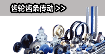 齒輪齒條傳動(dòng)