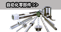 自動(dòng)化零部件