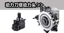 動(dòng)力刀塔動(dòng)力頭