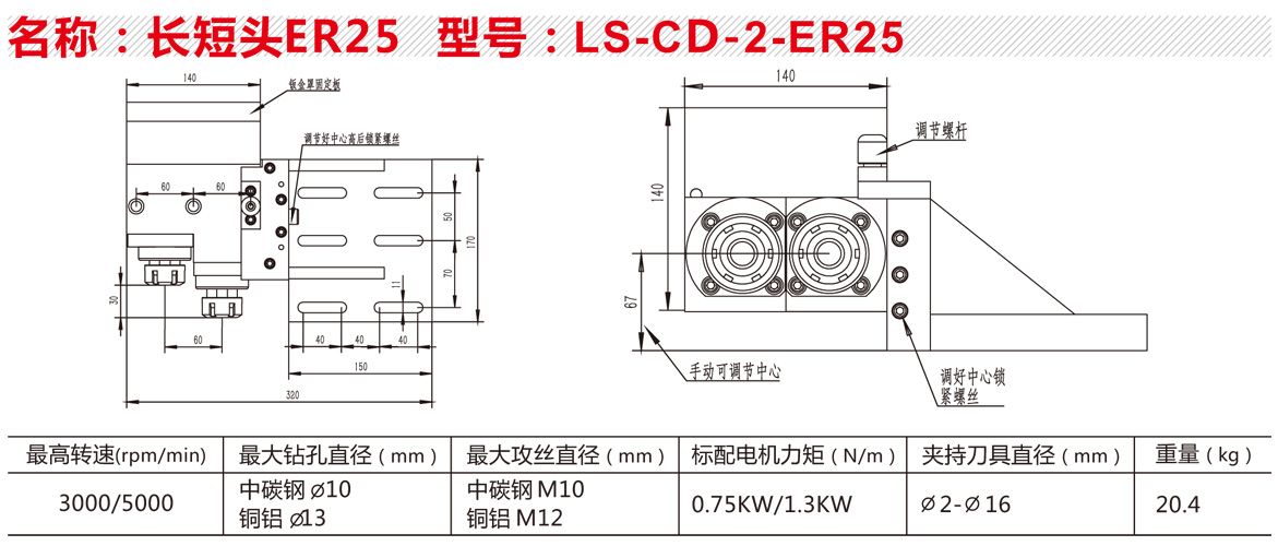 LS-CD-2-ER25雙頭長(zhǎng)短頭.jpg